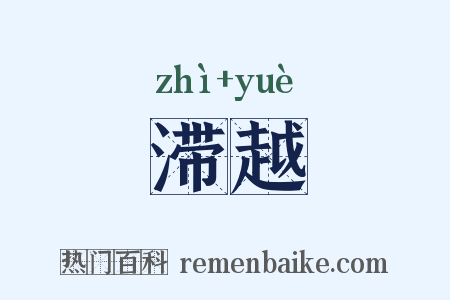 滞越是什么意思的图片